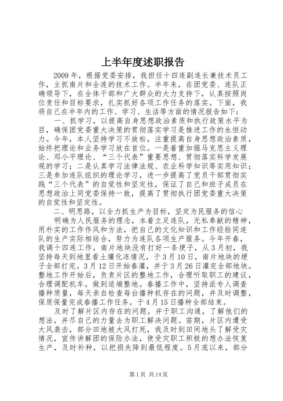 上半年度述职报告_第1页