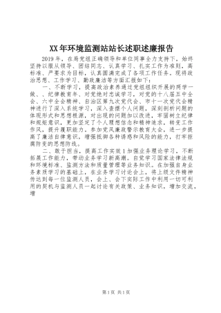 XX年环境监测站站长述职述廉报告