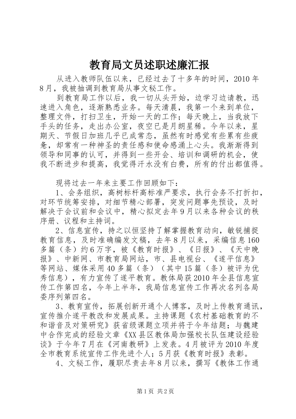 教育局文员述职述廉汇报_第1页