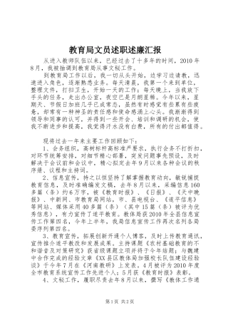 教育局文员述职述廉汇报