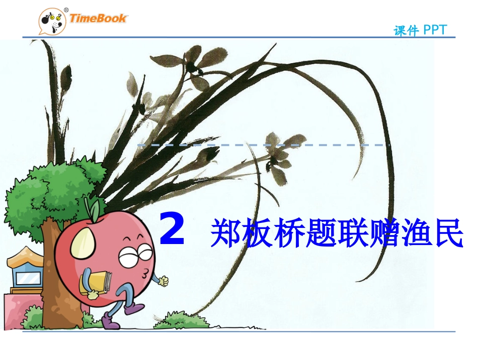 吉林版语文五年级下册《郑板桥题联赠渔民》_第1页