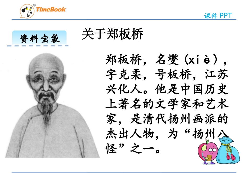 吉林版语文五年级下册《郑板桥题联赠渔民》_第2页