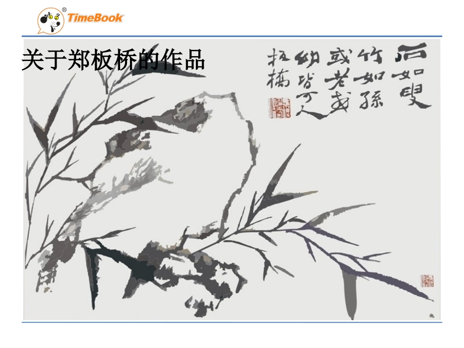 吉林版语文五年级下册《郑板桥题联赠渔民》_第3页