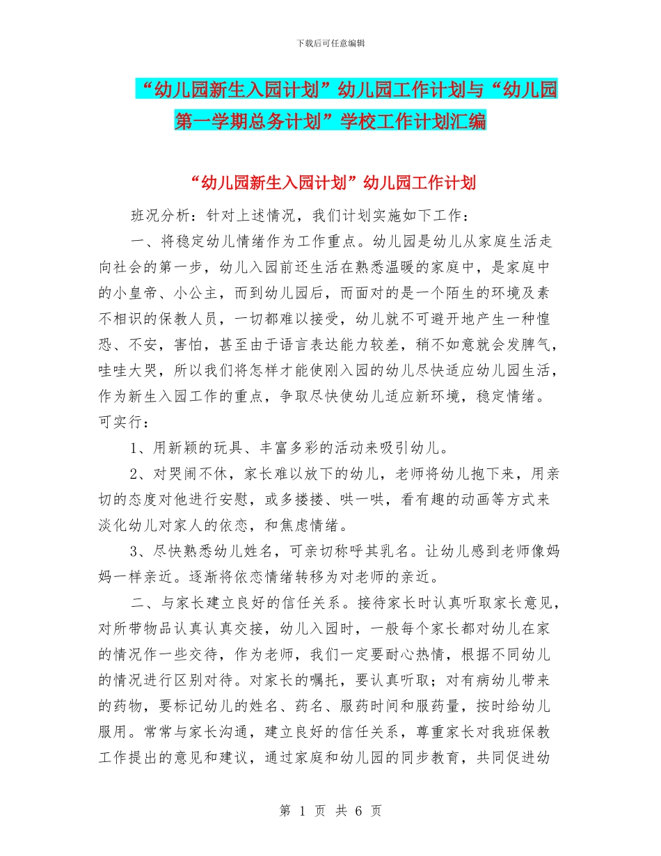 “幼儿园新生入园计划”幼儿园工作计划与“幼儿园第一学期总务计划”学校工作计划汇编_第1页