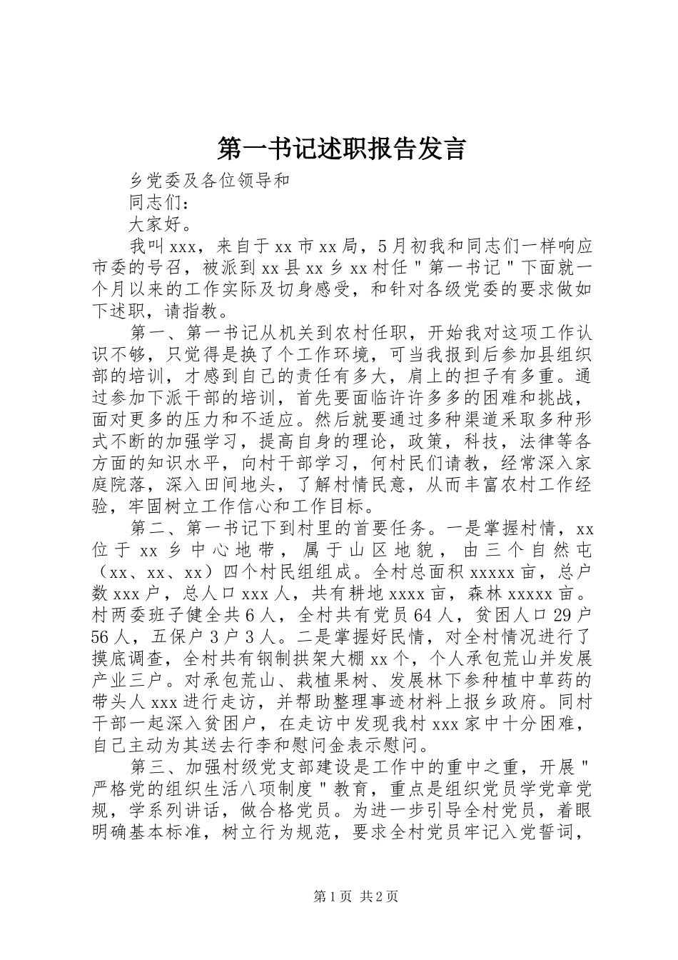 第一书记述职报告发言_第1页