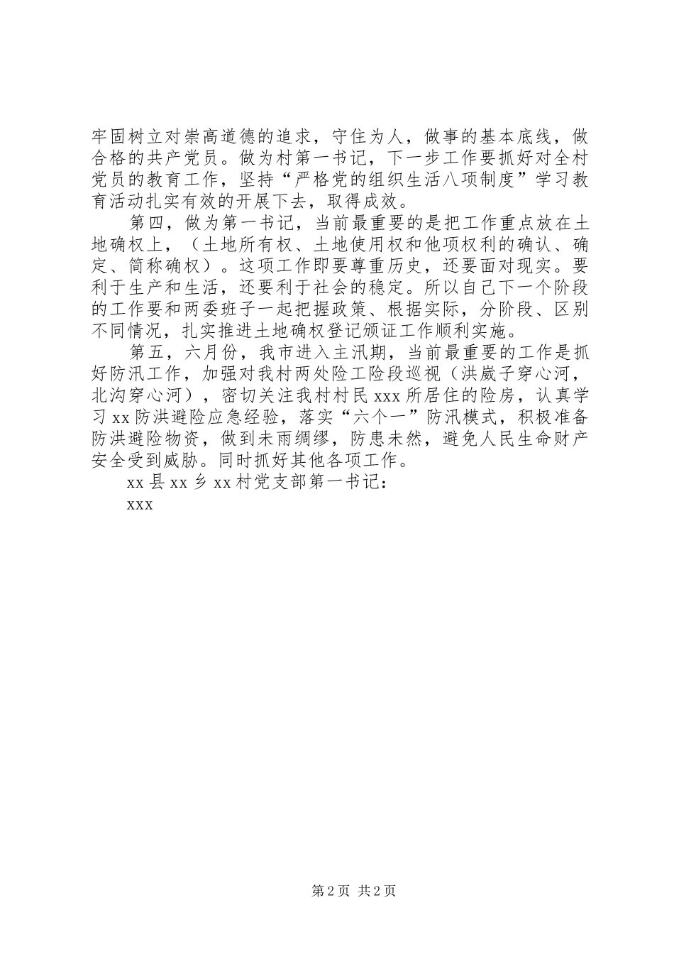 第一书记述职报告发言_第2页