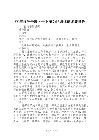 XX年领导干部关于不作为述职述德述廉报告