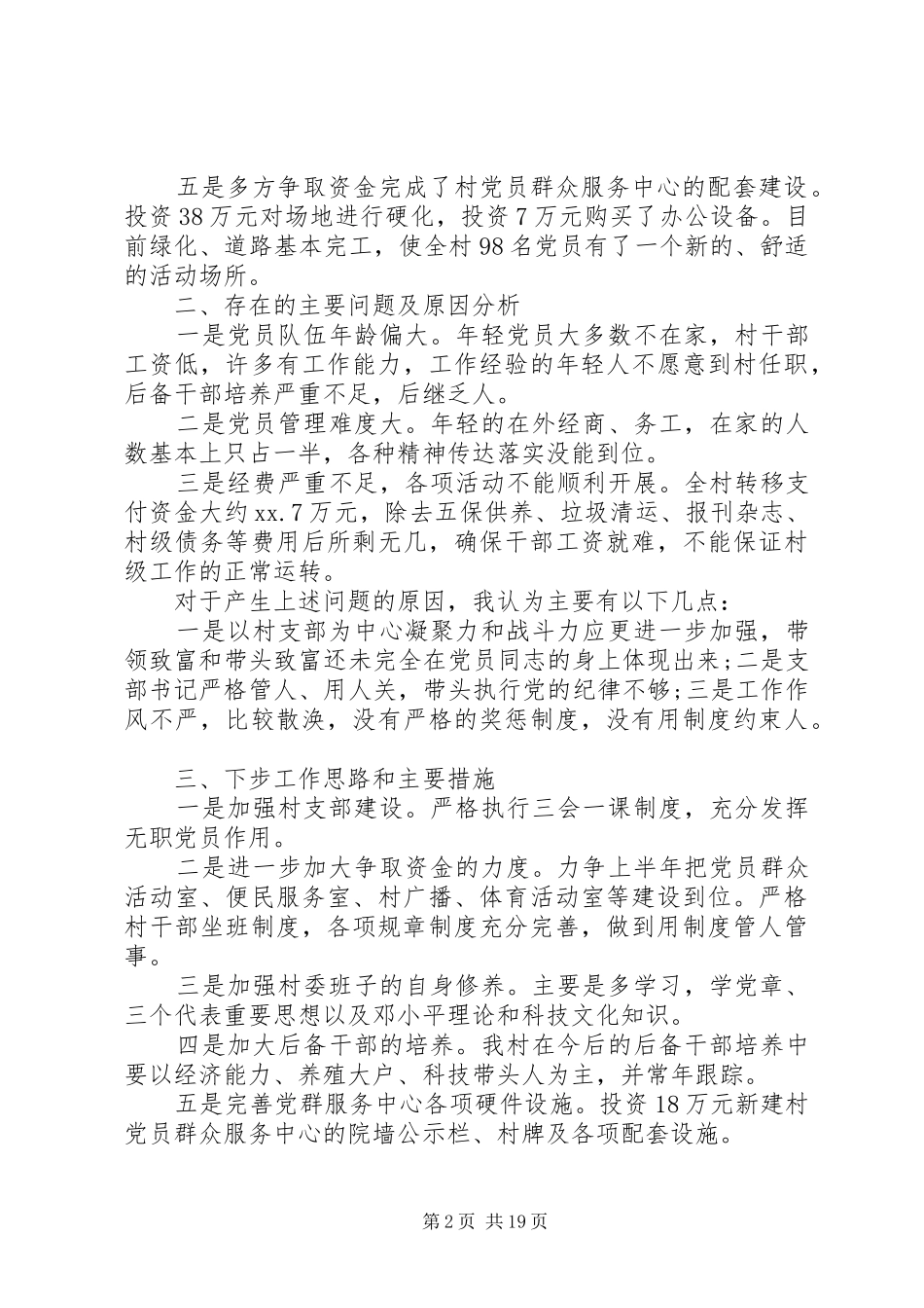 XX年年底基层党述职报告范文六篇_第2页