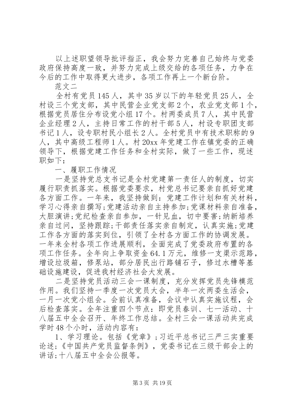 XX年年底基层党述职报告范文六篇_第3页