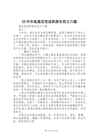 XX年年底基层党述职报告范文六篇