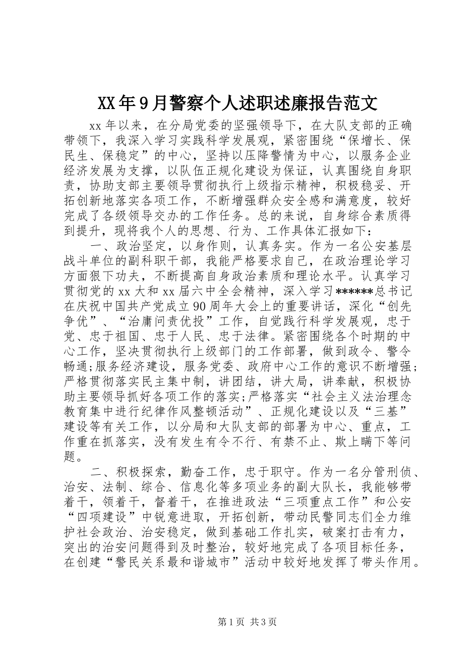XX年9月警察个人述职述廉报告范文_第1页