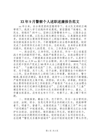 XX年9月警察个人述职述廉报告范文