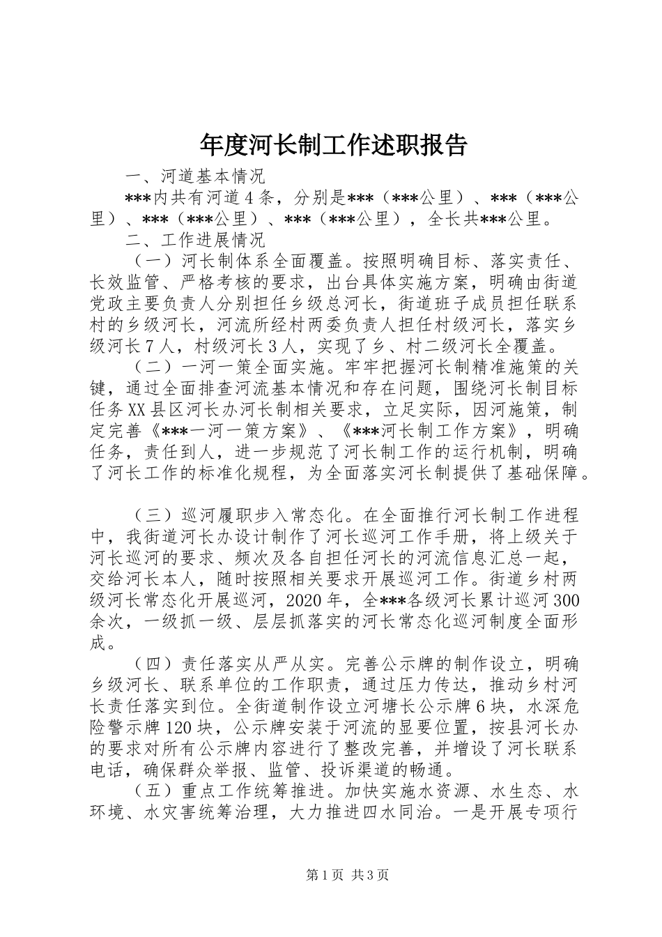 年度河长制工作述职报告_第1页