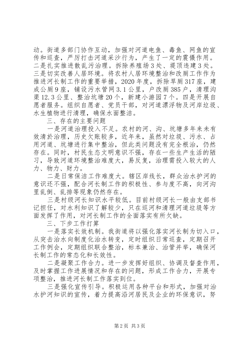 年度河长制工作述职报告_第2页