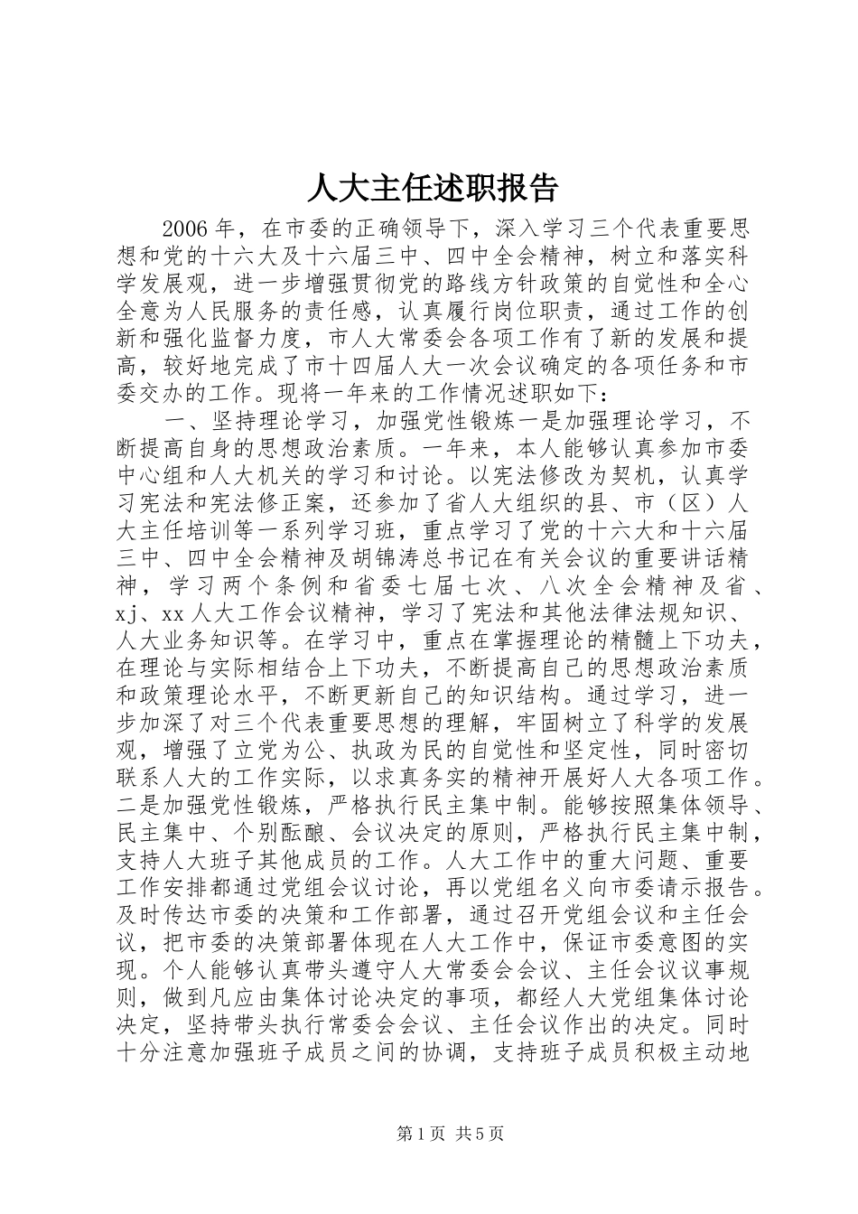 人大主任述职报告_第1页