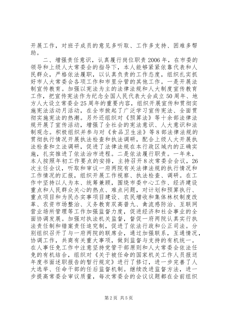 人大主任述职报告_第2页