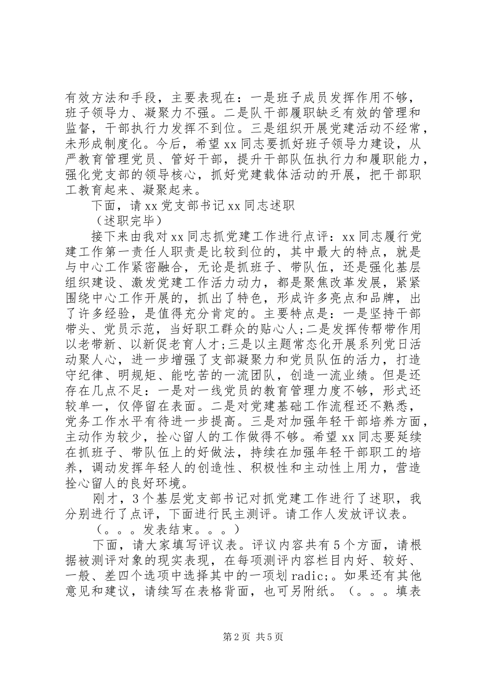 XX单位党支部书记抓党建述职评议会主持词_第2页