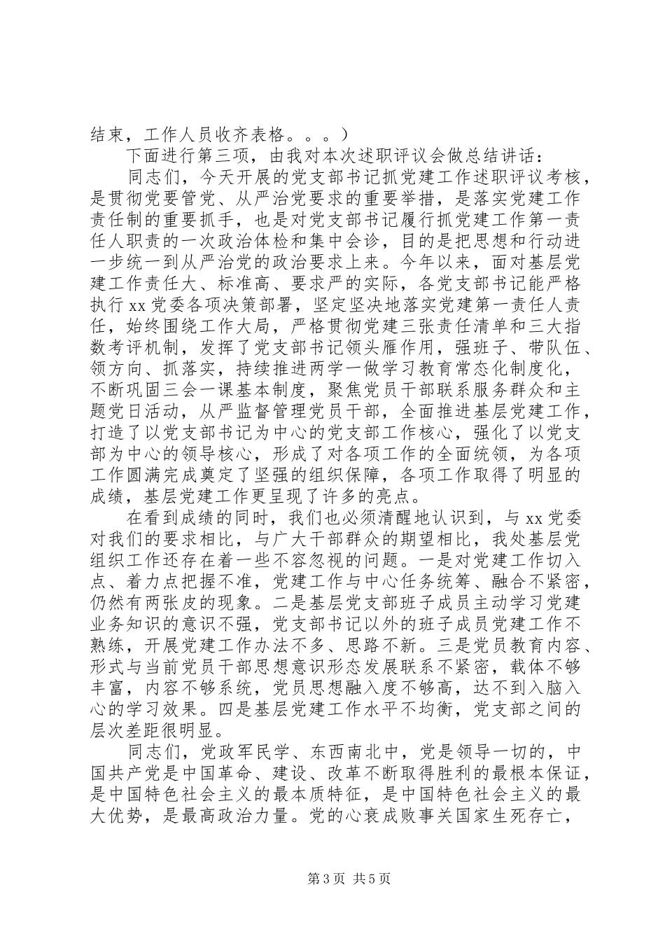 XX单位党支部书记抓党建述职评议会主持词_第3页