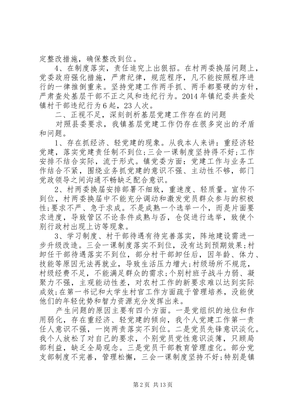 20XX年书记抓党建工作述职报告范文_第2页