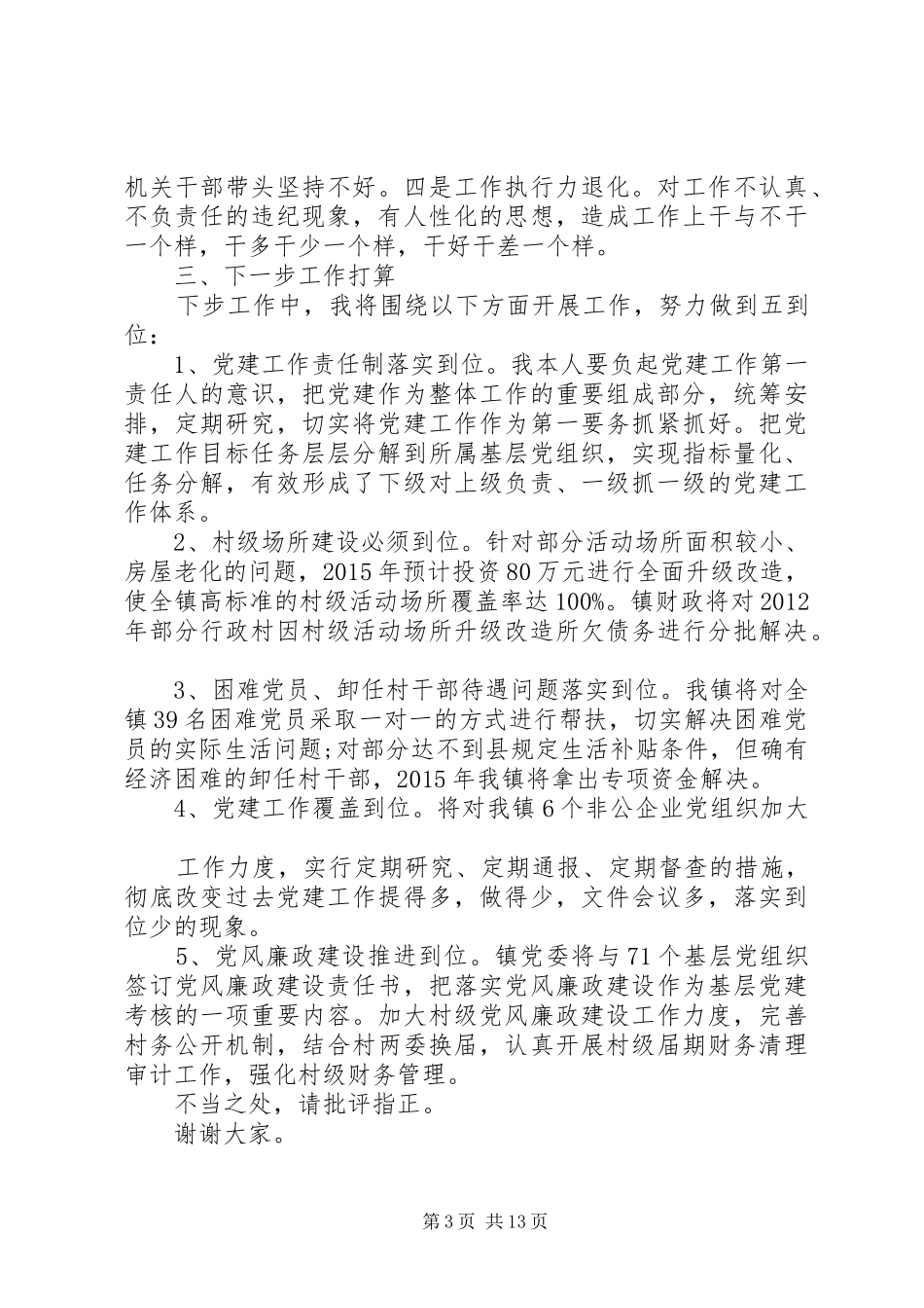 20XX年书记抓党建工作述职报告范文_第3页