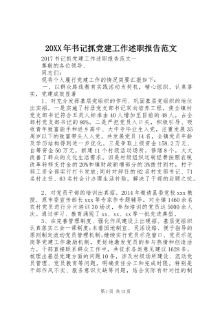 20XX年书记抓党建工作述职报告范文