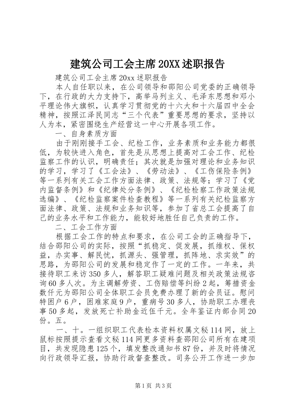 建筑公司工会主席20XX述职报告_第1页