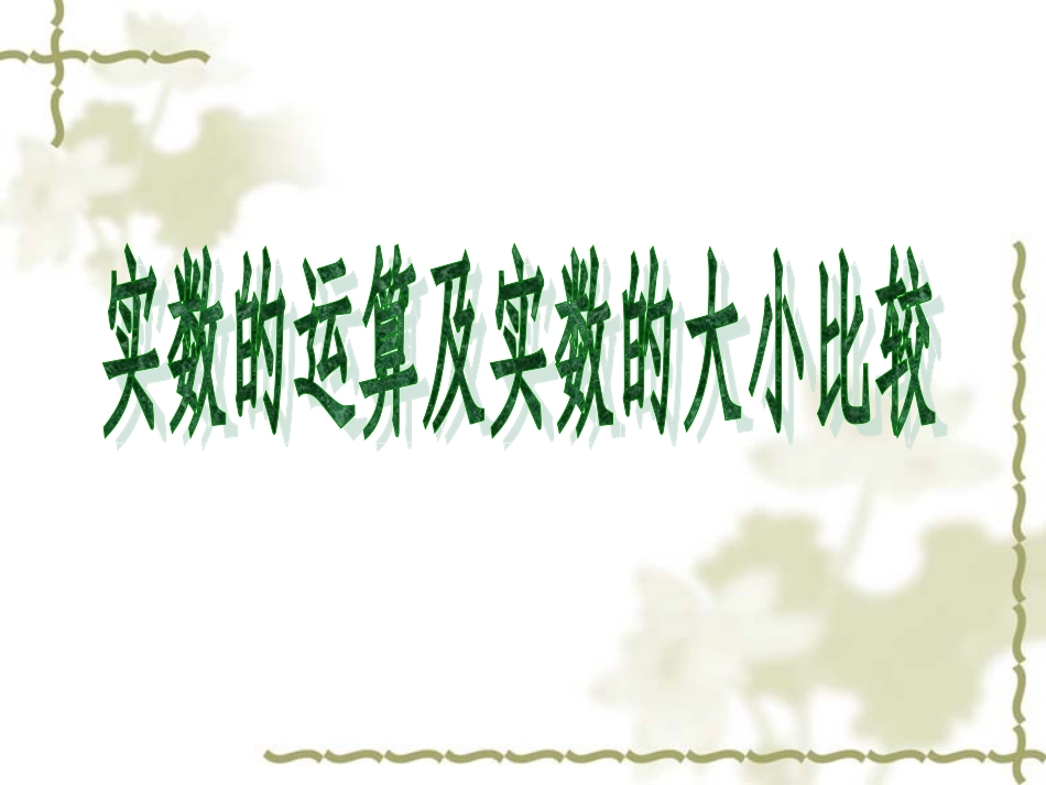 实数的运算及实数的大小比较_第1页