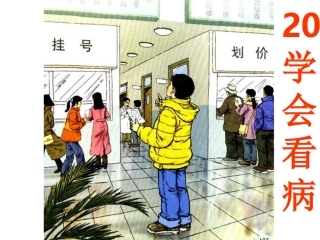 《学会看病》课件【22页】
