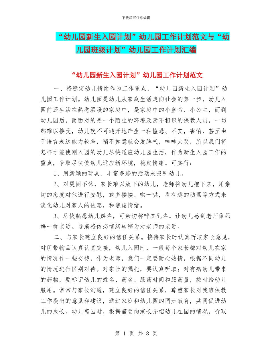 “幼儿园新生入园计划”幼儿园工作计划范文与“幼儿园班级计划”幼儿园工作计划汇编_第1页