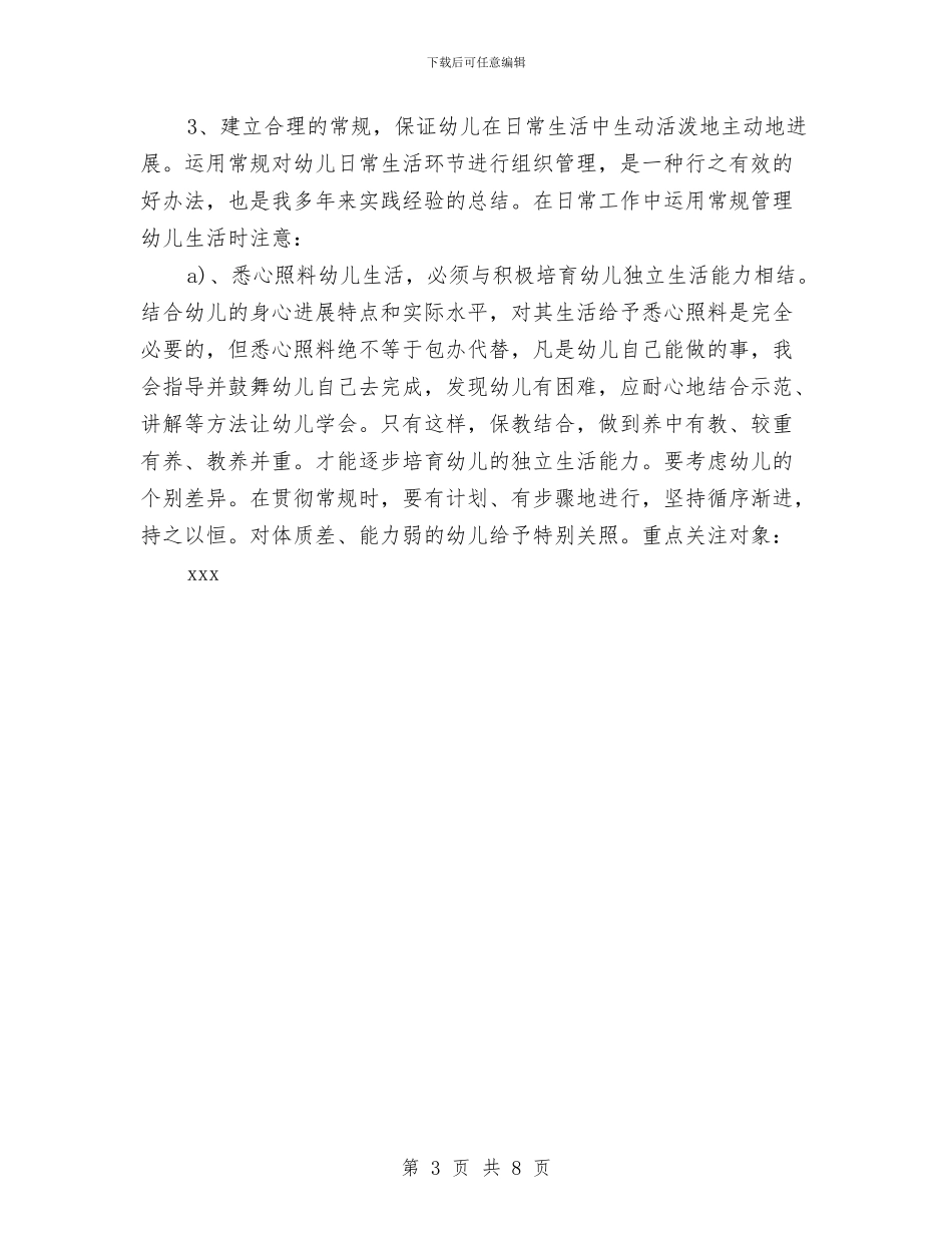 “幼儿园新生入园计划”幼儿园工作计划范文与“幼儿园班级计划”幼儿园工作计划汇编_第3页