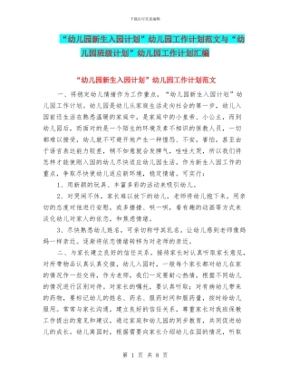 “幼儿园新生入园计划”幼儿园工作计划范文与“幼儿园班级计划”幼儿园工作计划汇编