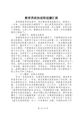 教育界政协述职述廉汇报