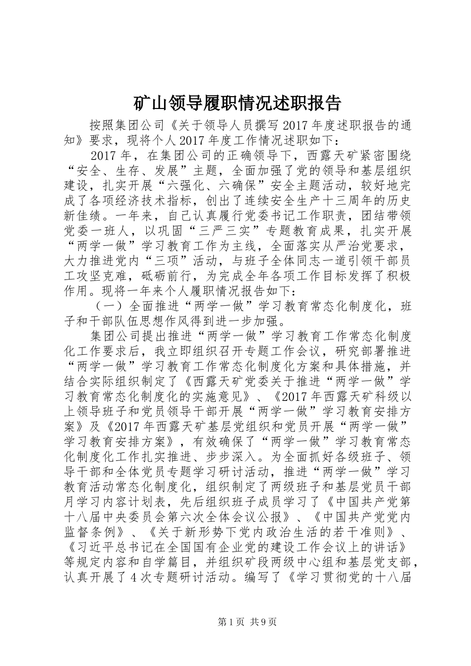 矿山领导履职情况述职报告_第1页