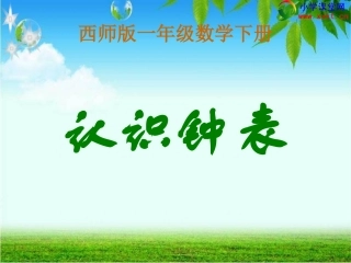 一年级数学《认识钟表》PPT课件(西师大版)