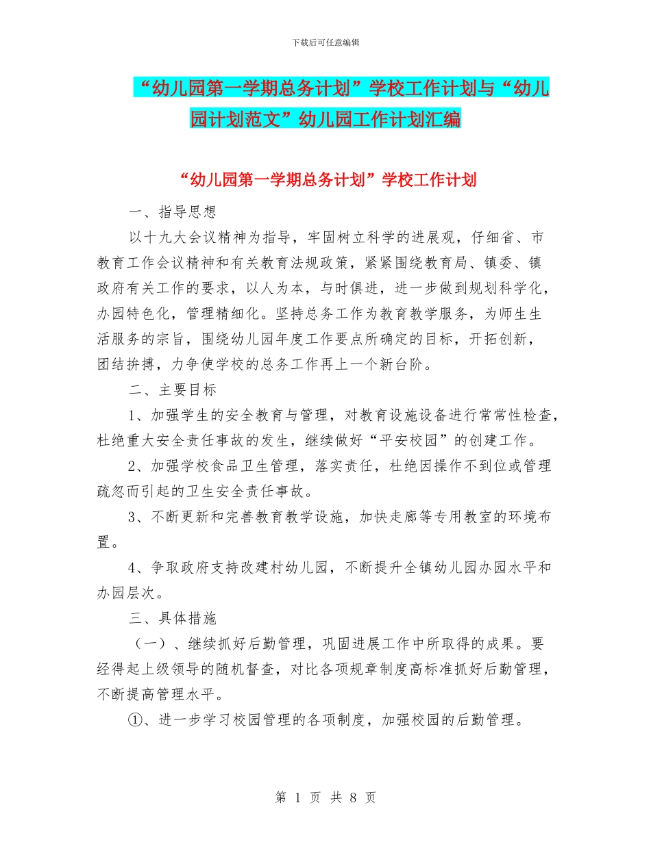 “幼儿园第一学期总务计划”学校工作计划与“幼儿园计划范文”幼儿园工作计划汇编_第1页