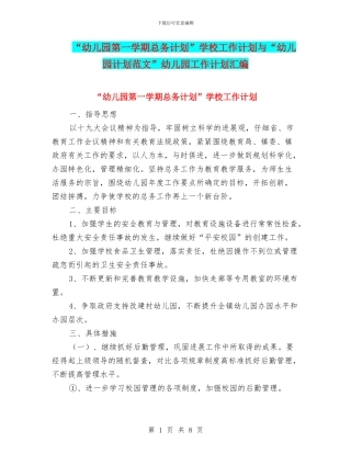 “幼儿园第一学期总务计划”学校工作计划与“幼儿园计划范文”幼儿园工作计划汇编