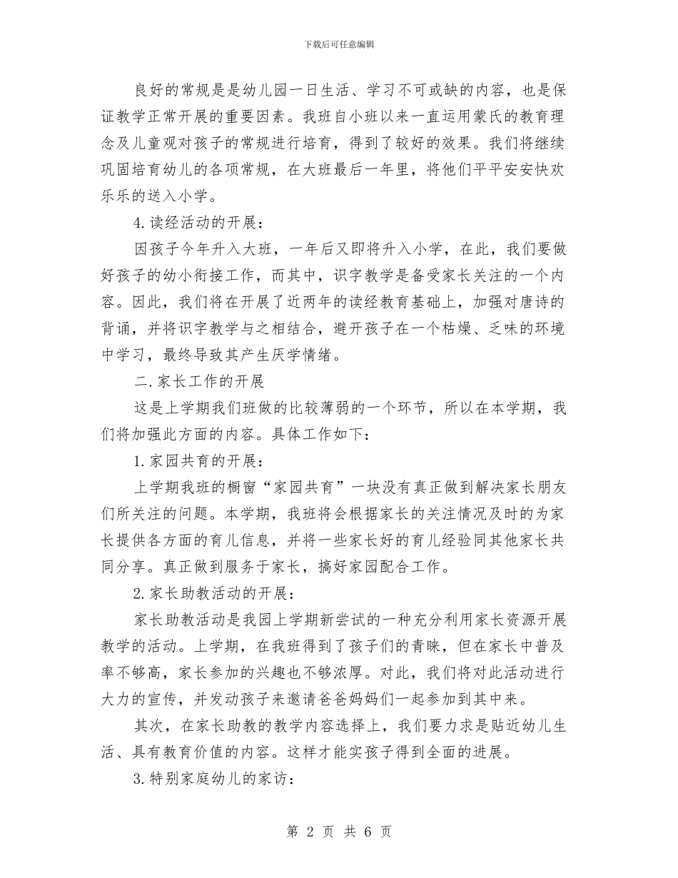 “幼儿园班务计划”幼儿园工作计划与“幼儿园第一学期总务计划”学校工作计划汇编_第2页