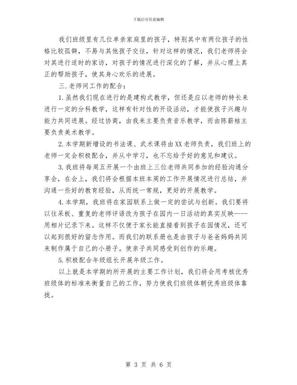 “幼儿园班务计划”幼儿园工作计划与“幼儿园第一学期总务计划”学校工作计划汇编_第3页