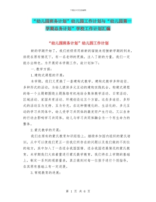 “幼儿园班务计划”幼儿园工作计划与“幼儿园第一学期总务计划”学校工作计划汇编