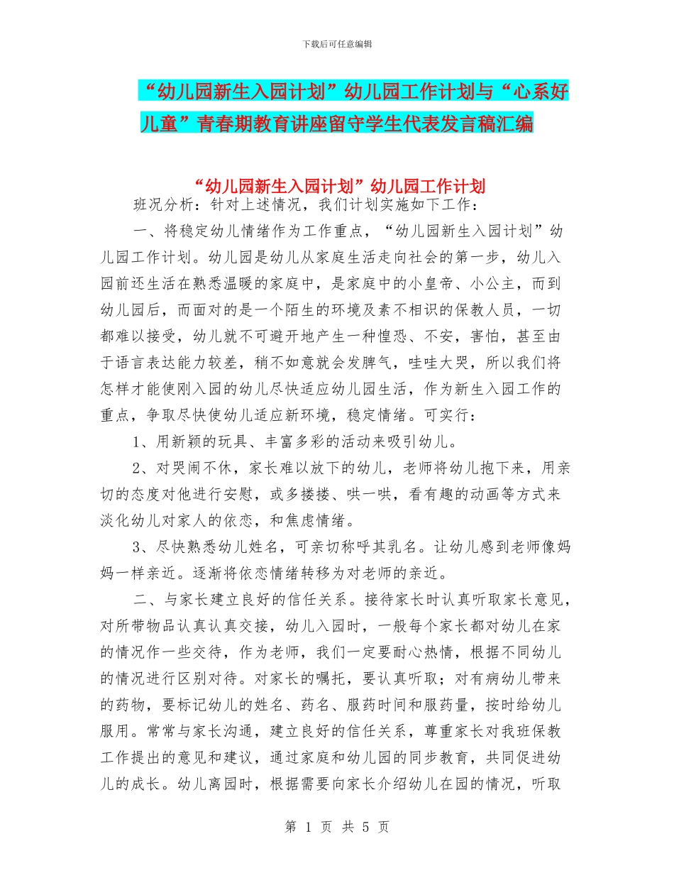 “幼儿园新生入园计划”幼儿园工作计划与“心系好儿童”青春期教育讲座留守学生代表发言稿汇编_第1页