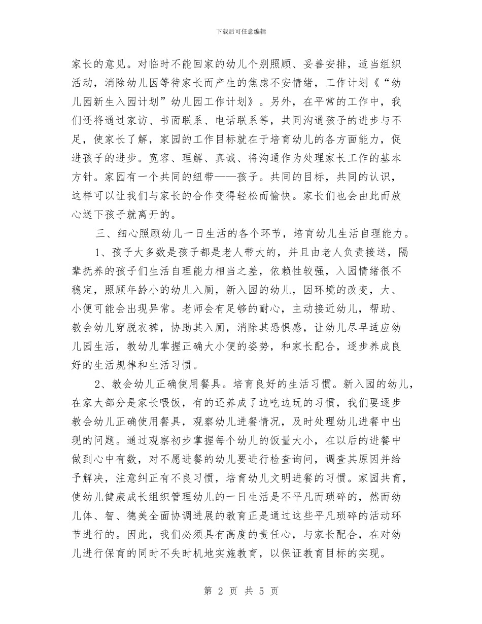 “幼儿园新生入园计划”幼儿园工作计划与“心系好儿童”青春期教育讲座留守学生代表发言稿汇编_第2页