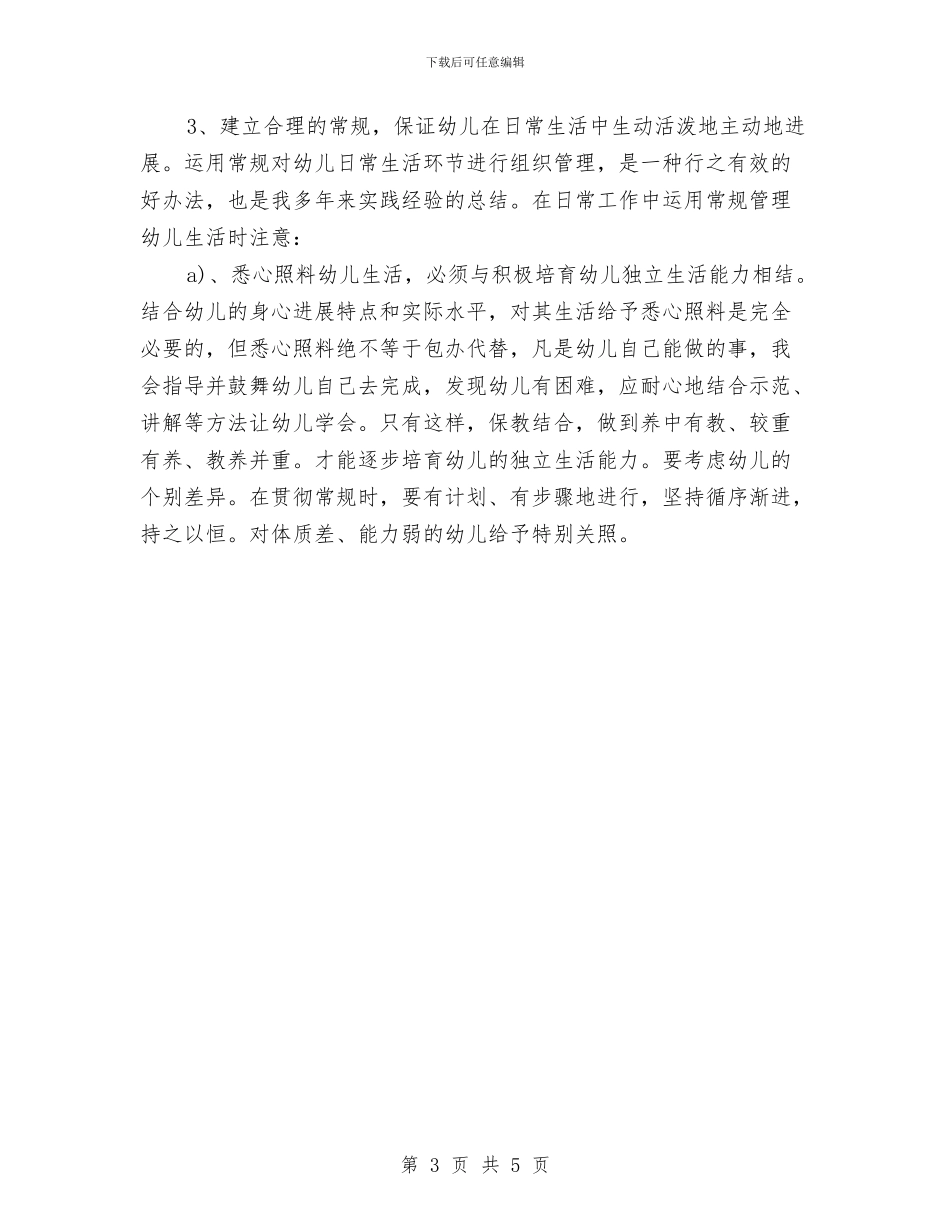 “幼儿园新生入园计划”幼儿园工作计划与“心系好儿童”青春期教育讲座留守学生代表发言稿汇编_第3页