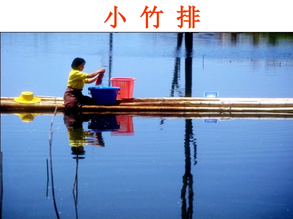 小小竹排画中游(1)_第2页