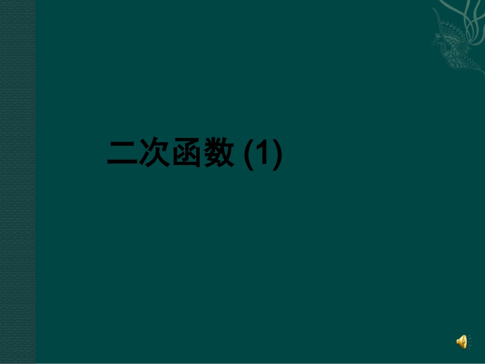 数学：221二次函数课件（人教版九年级）_第1页