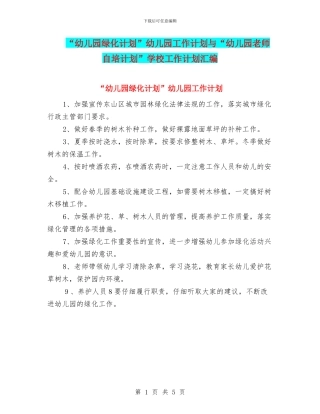 “幼儿园绿化计划”幼儿园工作计划与“幼儿园老师自培计划”学校工作计划汇编