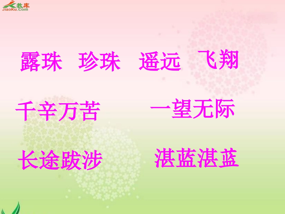 小露珠课件 (2)_第1页