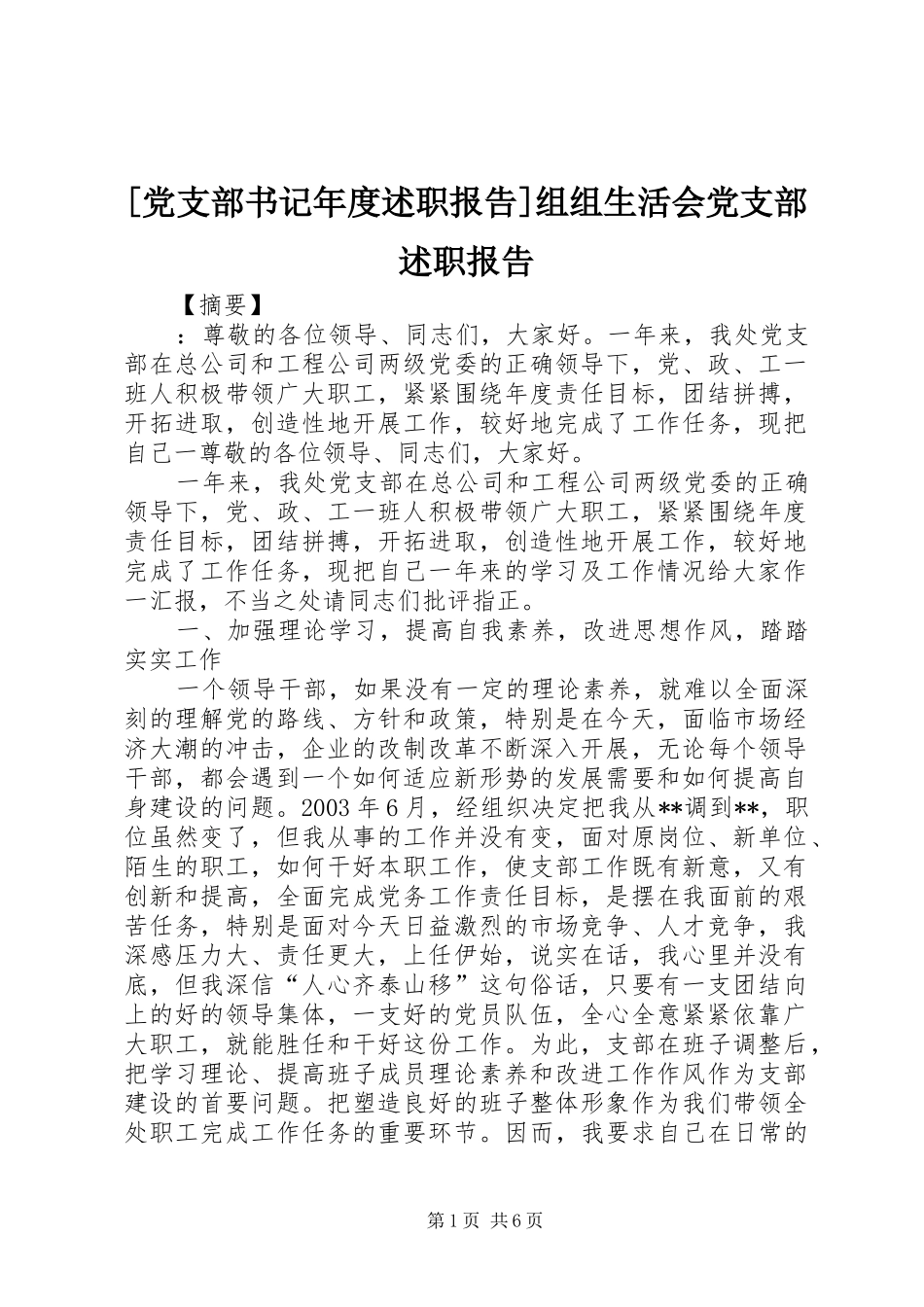 [党支部书记年度述职报告]组组生活会党支部述职报告_第1页