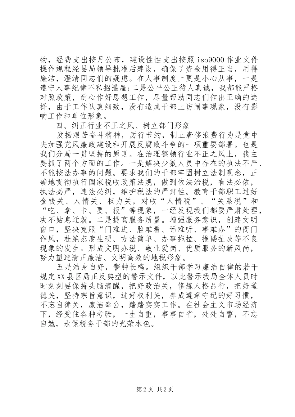 地税分局局长述廉报告_第2页