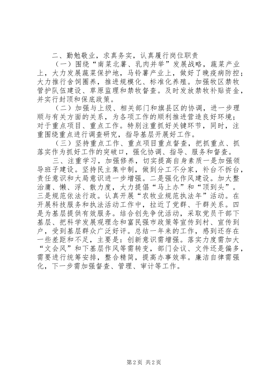 市农牧业局党委书记兼局长个人述职报告_第2页