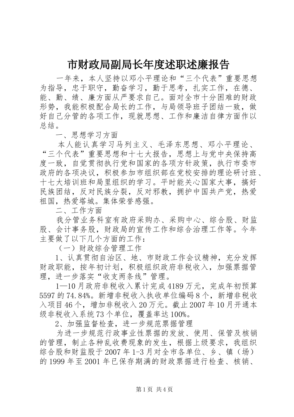 市财政局副局长年度述职述廉报告_第1页